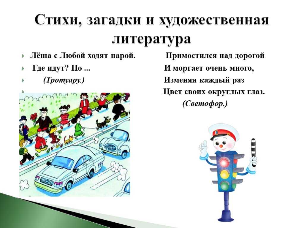 Загадки для детей про дорогу включают в себя вопросы про улицу, тротуар, светофор Головоломки подойдут для детей 6-7 лет, а также учеников 1, 2, 3-5 классов й с ответами