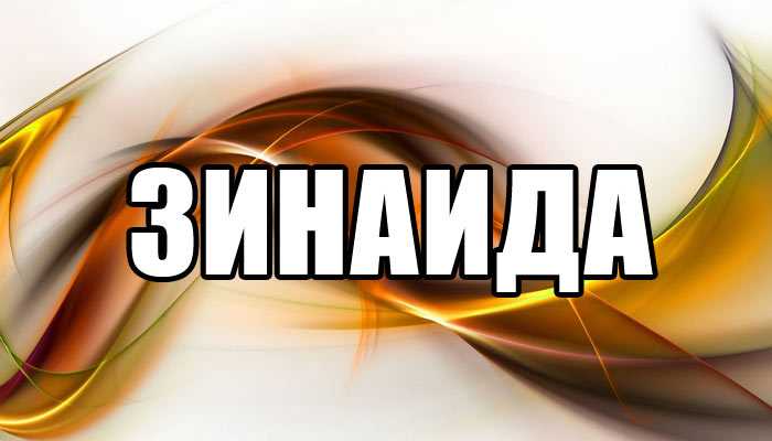 Значение имени зинаида: что означает, происхождение, характеристика и тайна имени