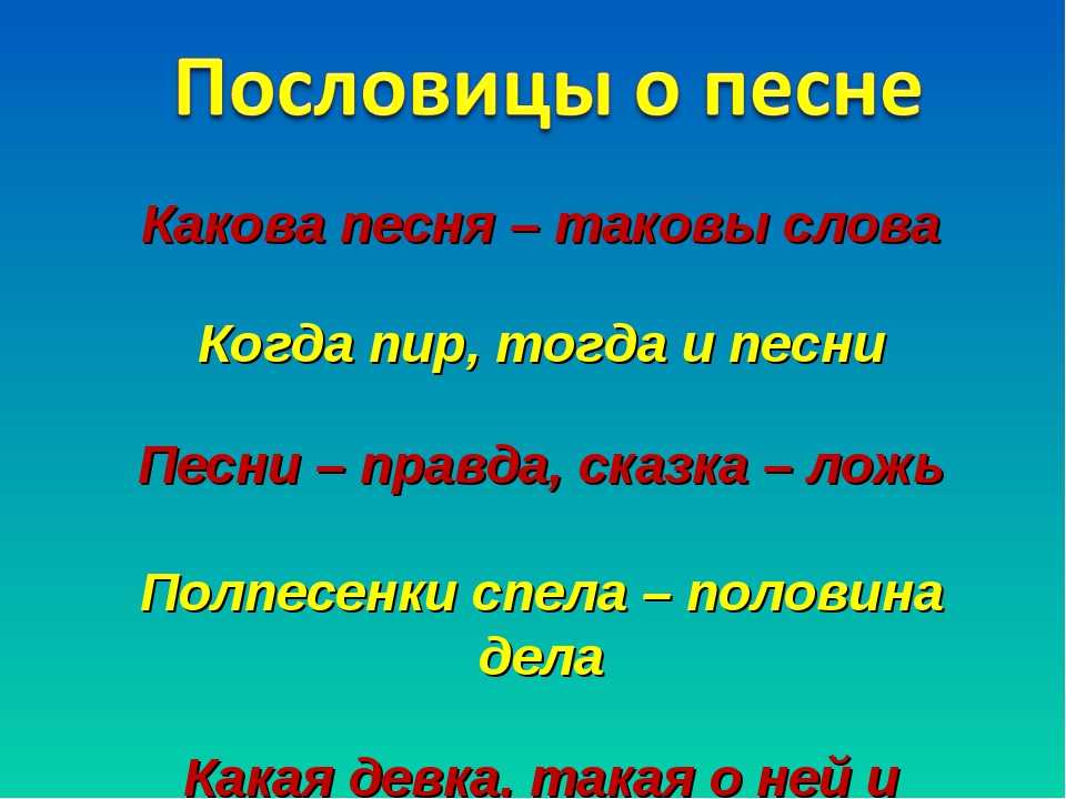 Пословицы о музыке 2 класс. Пословицы о песнях. Пословицы о народных песнях. Пословицы о песне. Пословицы о Музыке.