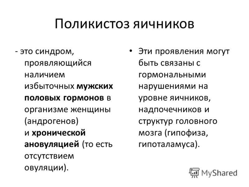 Поликистоз яичников. Поликистоз яичников симптомы. Синдром поликистозных яичников симптомы. Поликистоз яичников симп. Поликистоз яичников симптомы и причины и лечение.