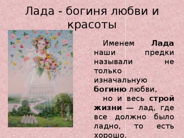 Лад имя. Лада имя. Лада женское имя. Имена богинь любви и красоты. Имя Богини.