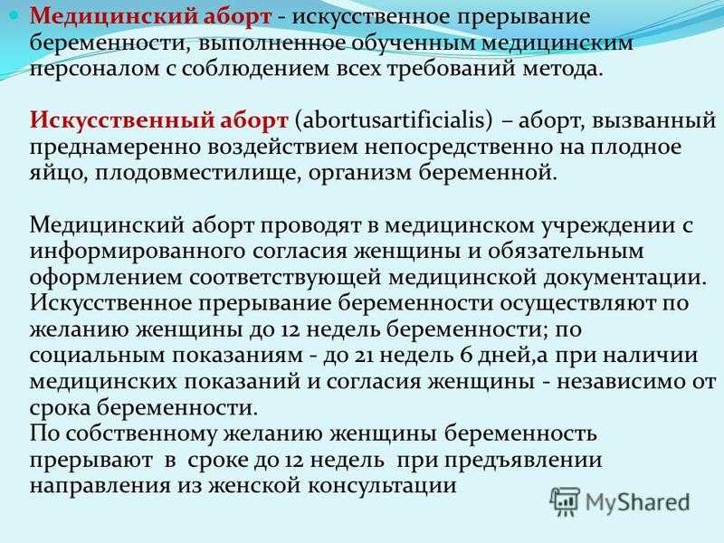 Искусственное прерывание беременности презентация