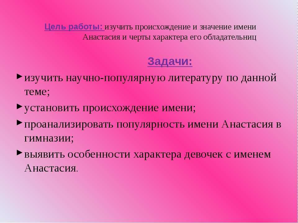 Настя значение. Значение имени Анастасия. Черты характера имени Анастасия. Происхождение имени Анастасия. Имя Анастасия происхождение и значение.