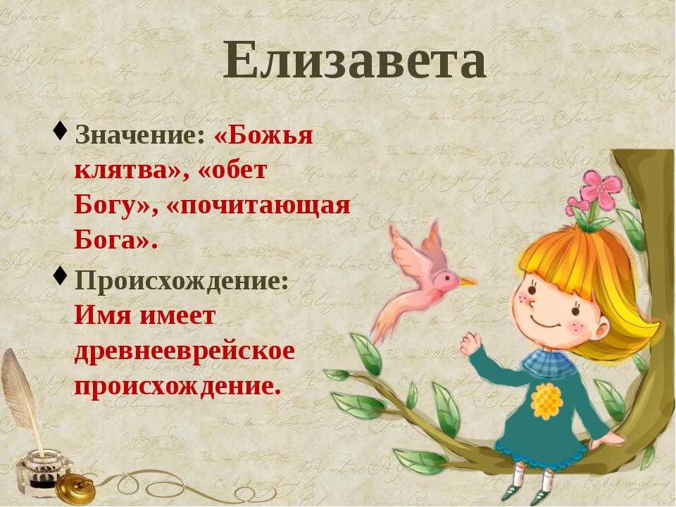 Имя елизавета: значение, происхождение, характер