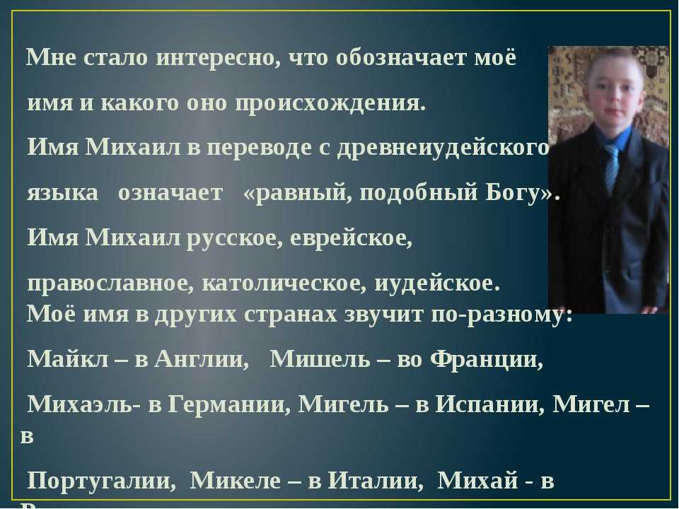 Михаил: значение имени, характер, судьба, совместимость, происхождение
