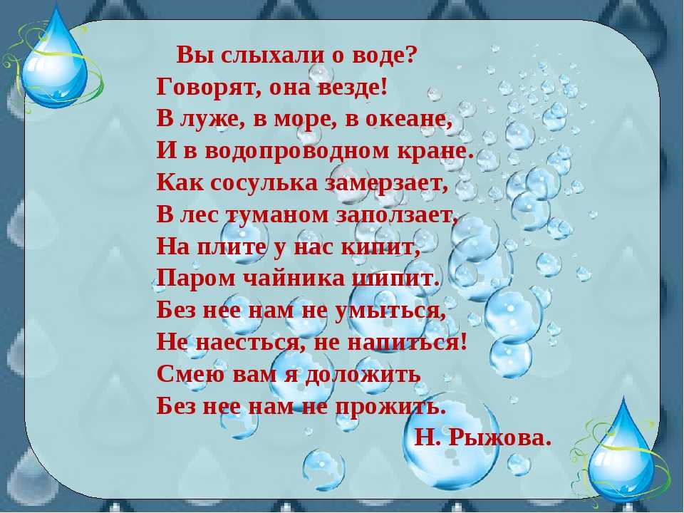 Детские песенки про воду. Стих про воду. Стихи о воде для детей. Стихотворение о воде для дошкольников. Стихи про воду короткие.