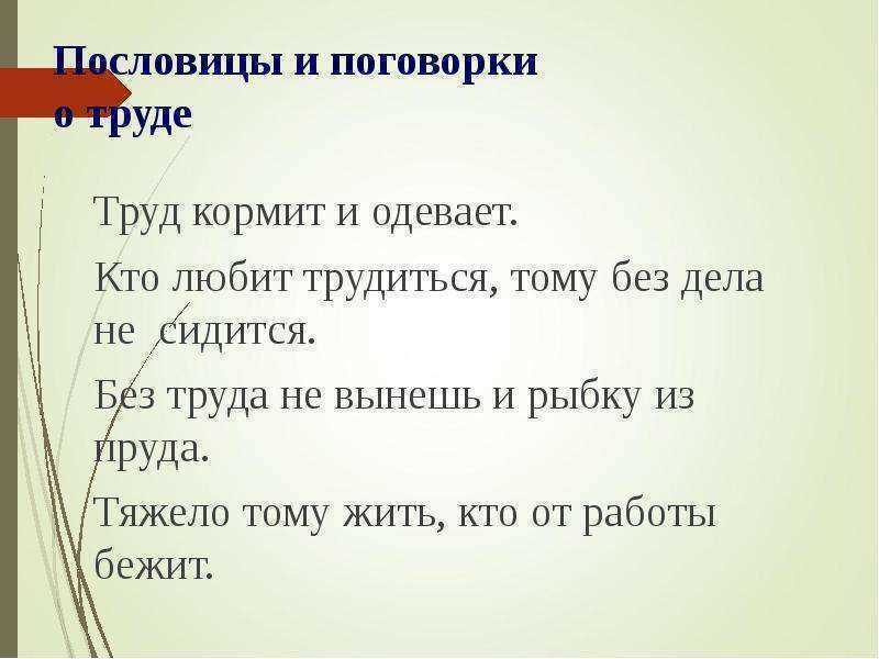Пословицы и поговорки о работе читать онлайн бесплатно