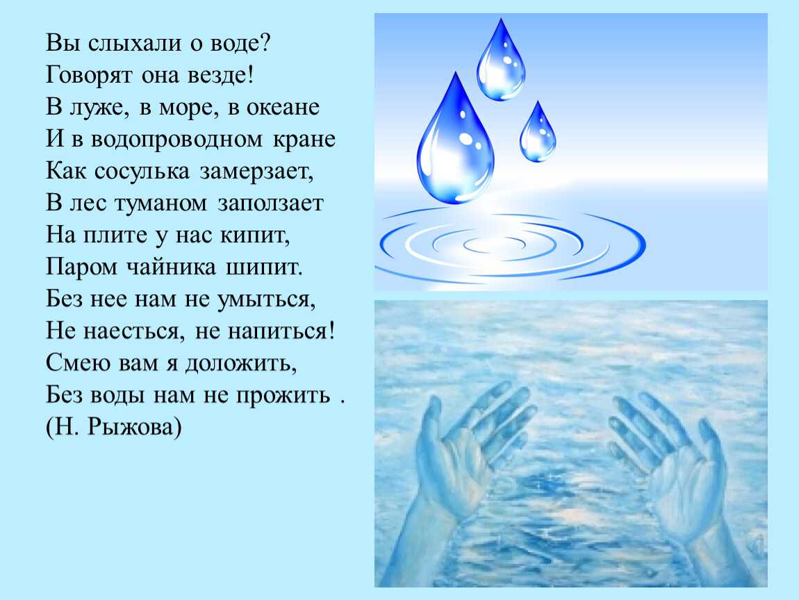 Стишок про воду – стихи о воде для детей - стихи для детей - преподавание - образование, воспитание и обучение - club-detstvo.ru - центр искусcтв и творчества марьина роща