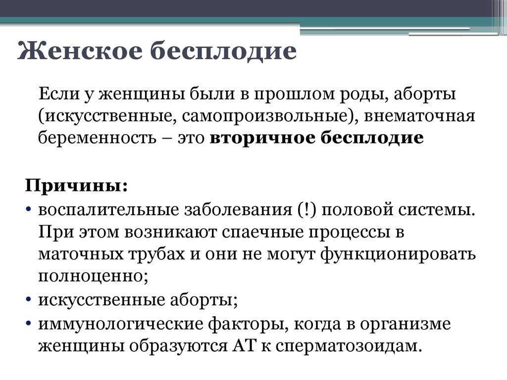 Аутоиммунное бесплодие. Женское бесплодие. Причины женского бесплодия. Женское бесплодие презентация. Женское бесплодие заболевания.