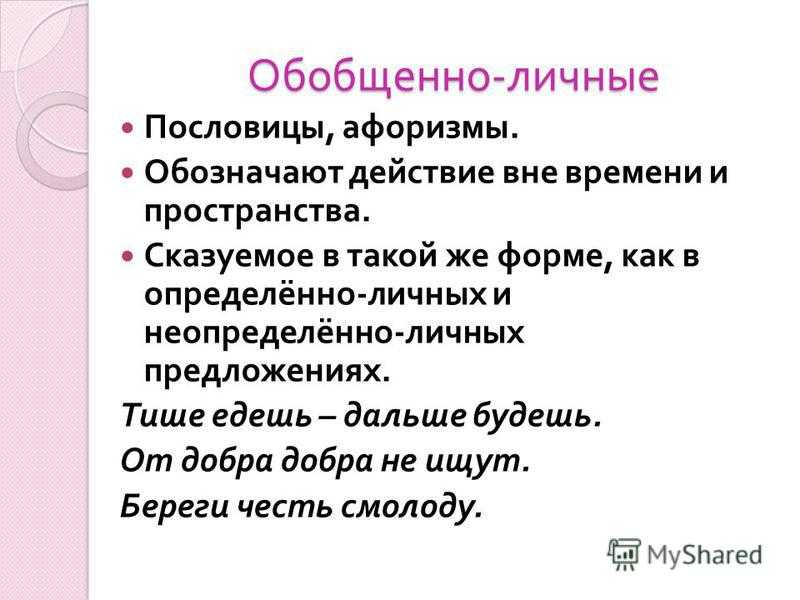 Вне действие. Обобщенно личные пословицы и поговорки. Пословицы это обобщенно личное. Определённо-личные пословицы и поговорки. Пословицы и поговорки определенно личные.