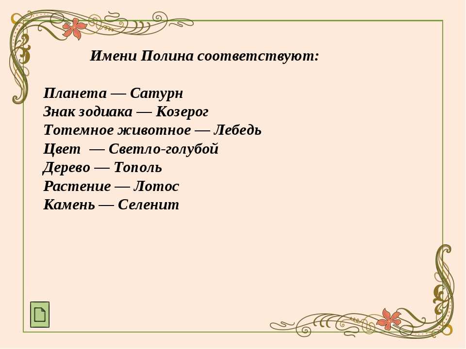 Полина - значение имени, происхождение, характеристики, гороскоп
