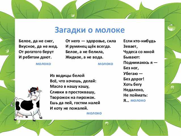 Молока ответ. Загадка про молоко. Загадка про молоко для детей. Загадки о молоке. Стихи про молоко для детей.