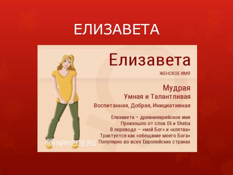 Елизавета: значение имени, характер и судьба для девочки