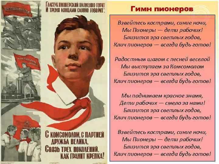 Будь готов 37. Гимн пионеров. Клич пионера всегда будь готов. Советские пионеры. Советские пионерские плакаты.