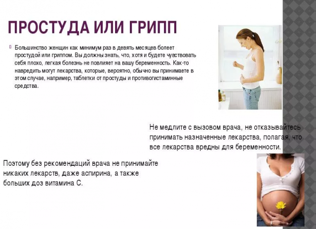 Простуда при беременности, что можно беременным при простуде, чем лечиться если температура, что можно выпить.