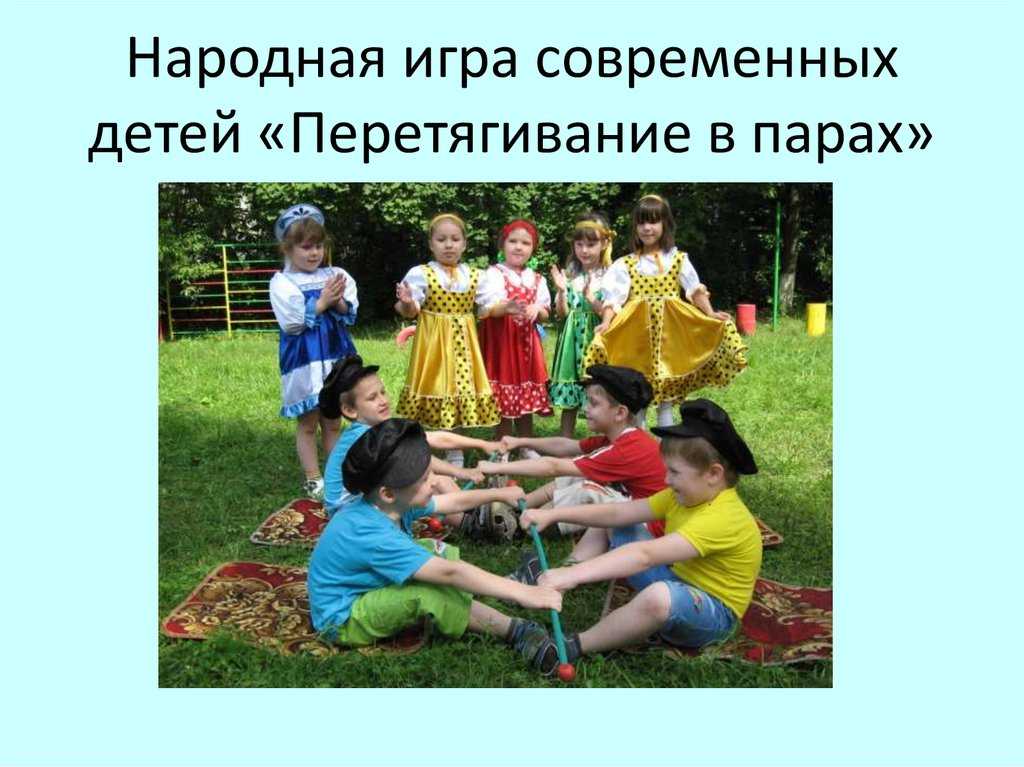 Народные подвижные игры. Народные игры. Народные игры для детей. Русские народные игры для детей. Национальные игры народов.