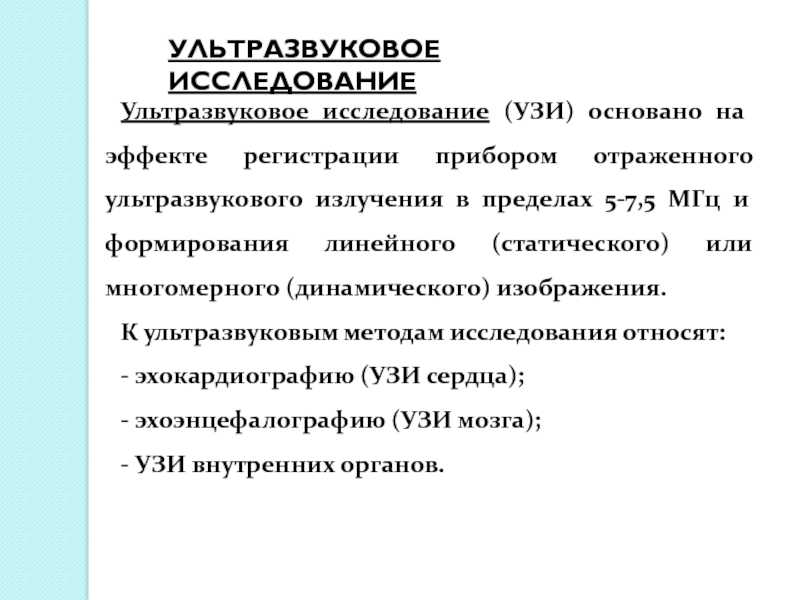 Методы узи