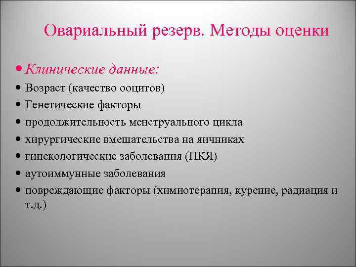 Снижение резервов яичника. Оценка овариального резерва яичников. Овариальный резерв яичников. АМГ И овариальный резерв. Маленький овариальный резерв.