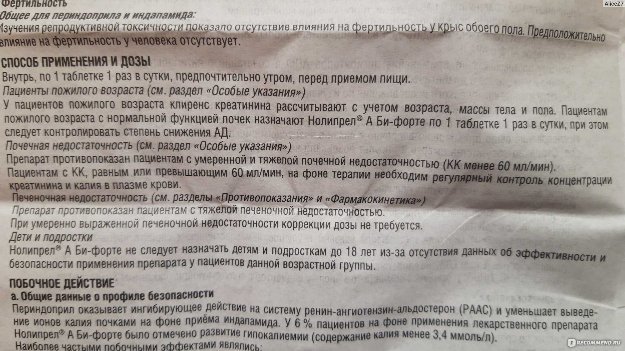 Нолипрел форте отзывы. Нолипрел а форте 1.25мг+5мг инструкция. Нолипрел а побочные эффекты. Нолипрел побочные действия. Нолипрел инструкция по применению.