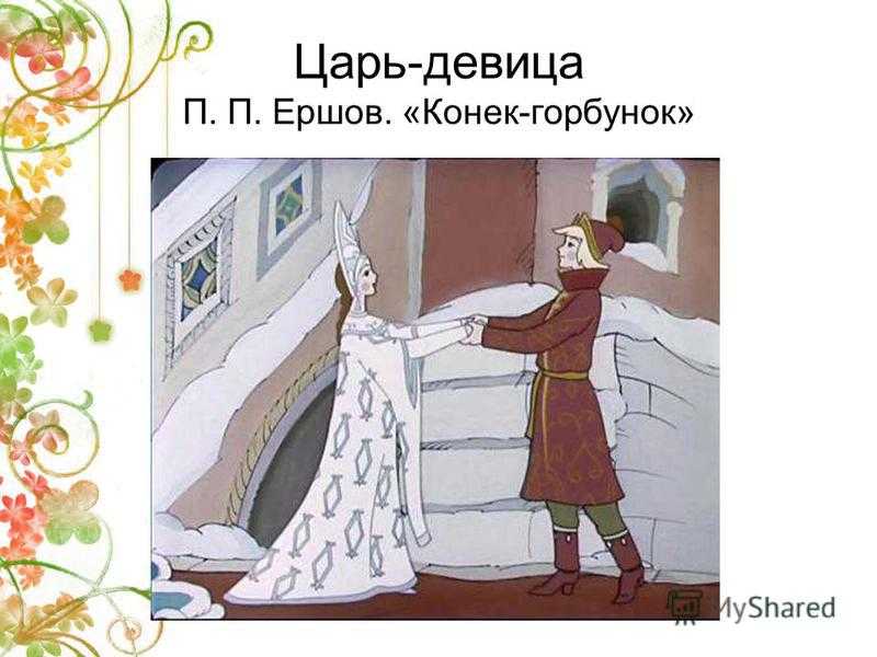 Царь девица конек