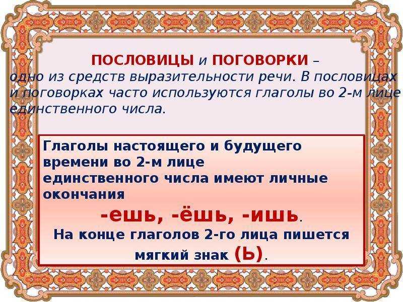 Проект по русскому языку пословицы и поговорки 4 класс с глаголами 2 лица единственного числа