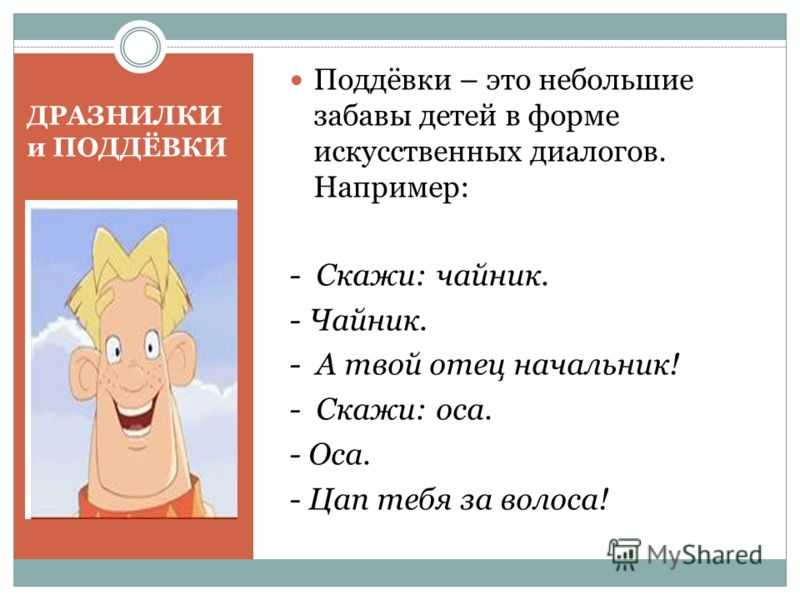 Дразнилки для начальной школы. детские дразнилки. дразнилки: история дразнилок
