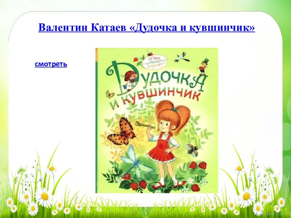 Краткое содержание катаев дудочка и кувшинчик точный пересказ сюжета за 5 минут