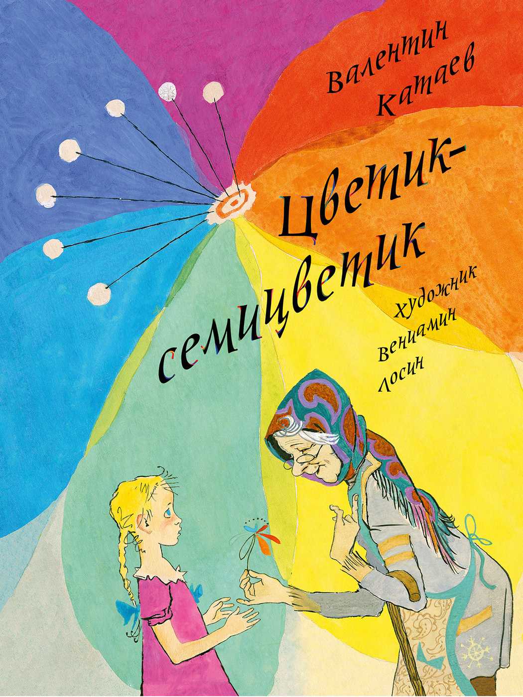 Катаев в.п. – цветик – семицветик