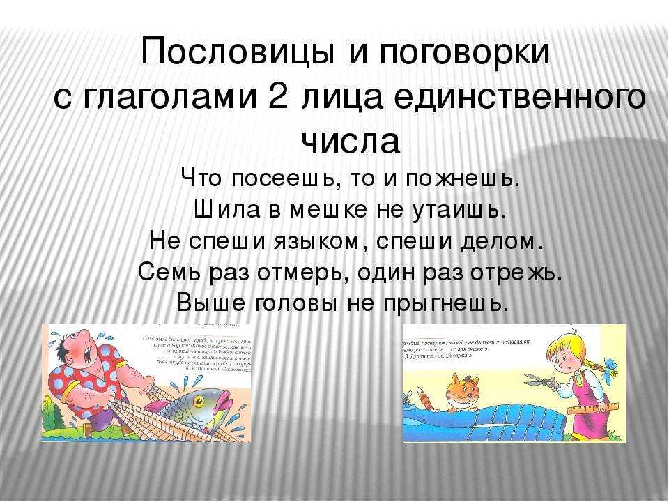 Пословицы и поговорки 2 лица единственного числа читать